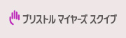 ブリストル・マイヤーズ スクイブ株式会社