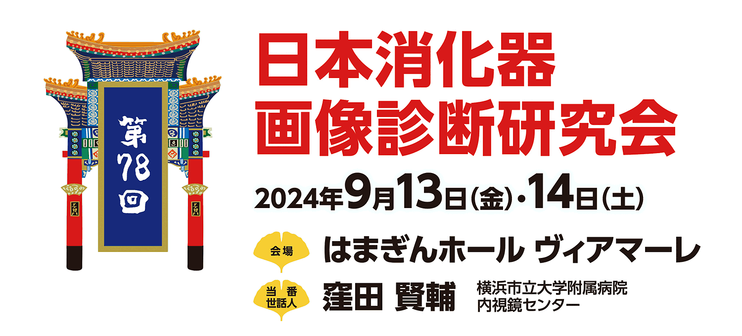 第78回日本消化器画像診断研究会