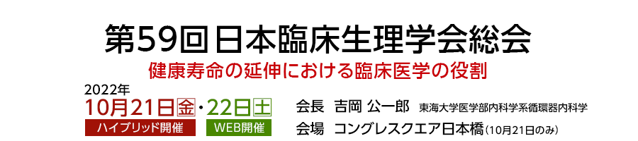 第59回日本臨床生理学会総会