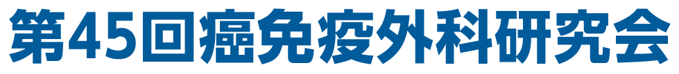 第45回癌免疫外科研究会