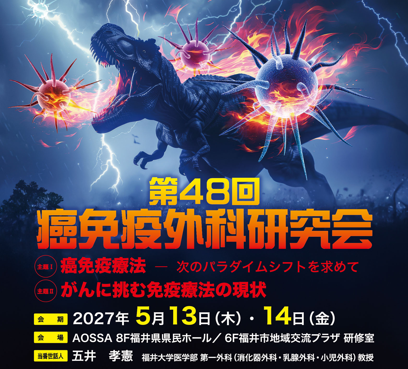 第48回癌免疫外科研究会