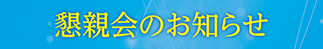 懇親会のお知らせ