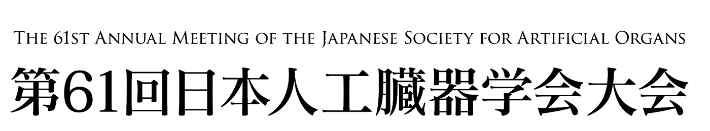 第61回日本人工臓器学会大会