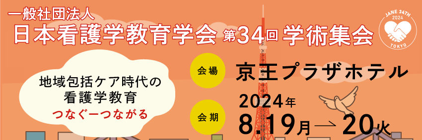日本看護学教育学会第34回学術集会