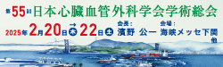 第55回日本心臓外科学会学術総会