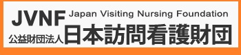JVNF 公益財団法人 日本訪問看護財団