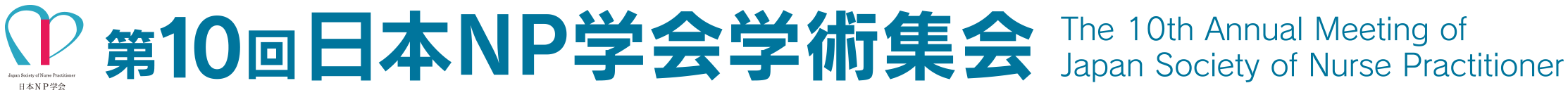 第10回日本NP学会学術集会